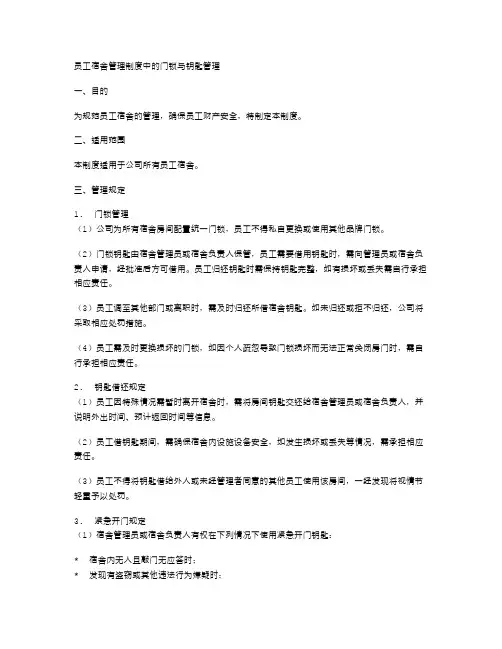 员工宿舍管理制度中的门锁与钥匙管理