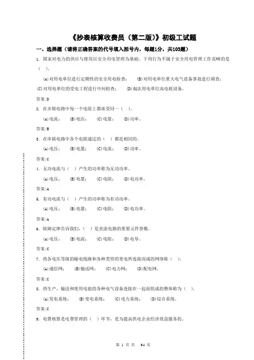 (财务知识)抄表核算收费员—初级工