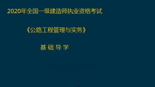 2020年全国一级建造师执业资格考试《公路工程管理与实务》自学指导