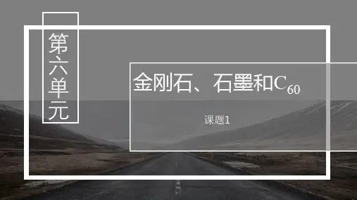 第六单元课题1 金刚石、石墨和C60 课件(共26张ppt+内嵌视频)人教版初中化学九年级上册