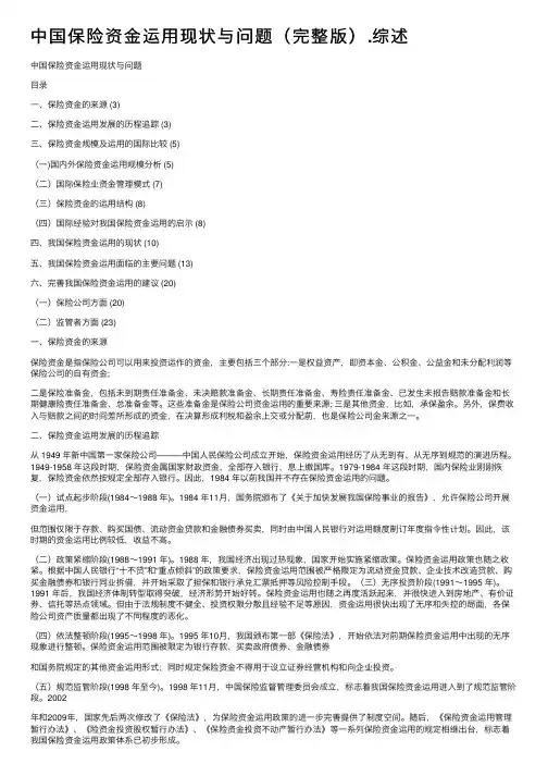 中国保险资金运用现状与问题（完整版）.综述