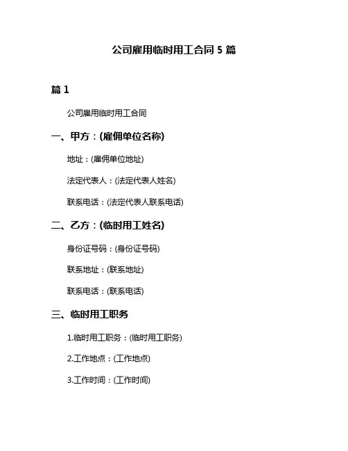 公司雇用临时用工合同5篇