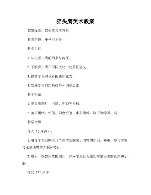 猫头鹰美术教案