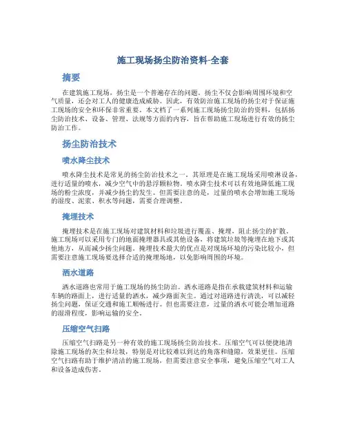 施工现场扬尘防治资料-全套