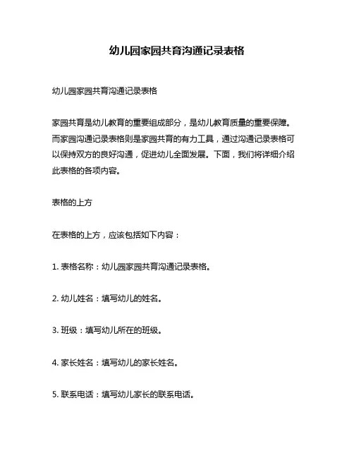 幼儿园家园共育沟通记录表格