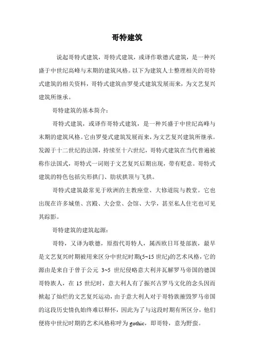 哥特建筑.doc