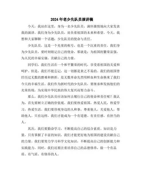 2024年老少先队员演讲稿