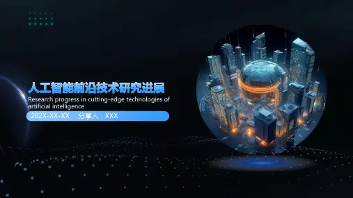 人工智能前沿技术ppt