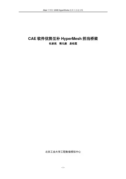 2.CAE软件优势互补HyperMesh担当桥梁