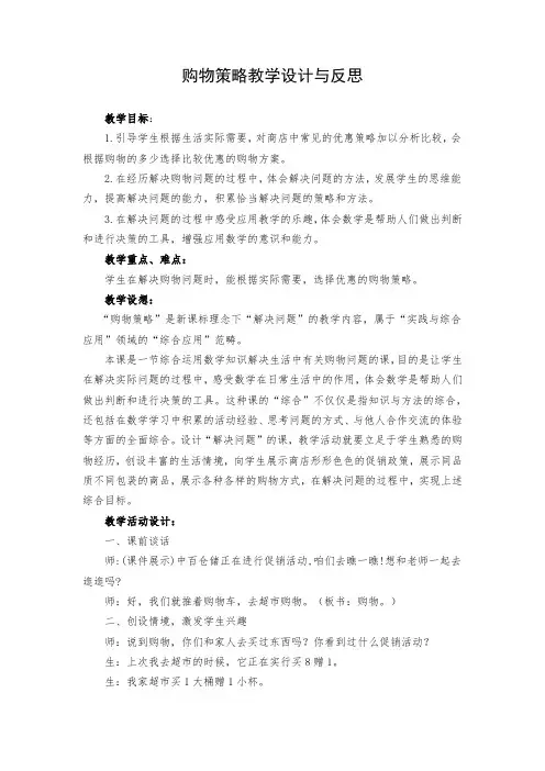 购物策略教学设计与反思