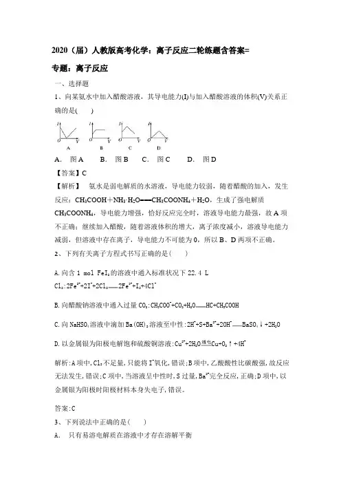 2020(届)人教版高考化学：离子反应二轮练题包含答案