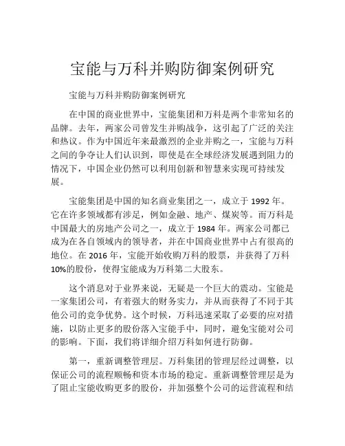 宝能与万科并购防御案例研究