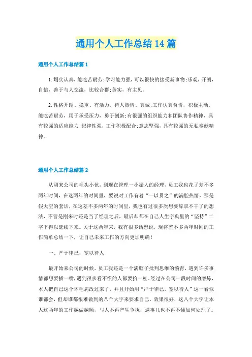 通用个人工作总结14篇