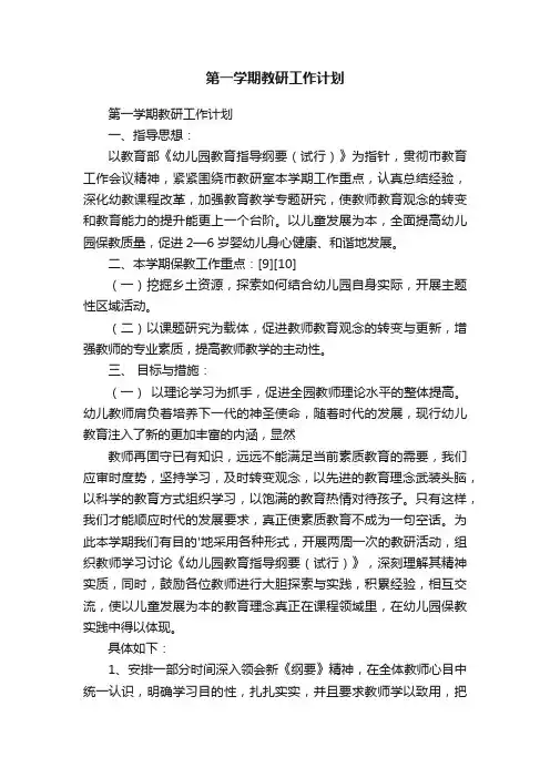 第一学期教研工作计划