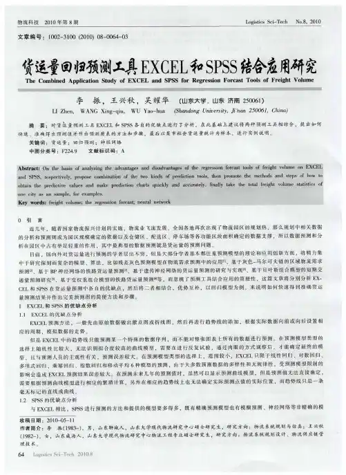 货运量回归预测工具EXCEL和SPSS结合应用研究