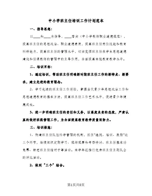 中小学班主任培训工作计划范本(三篇)