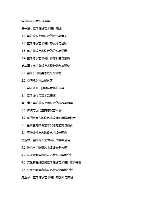 室内陈设艺术设计教案