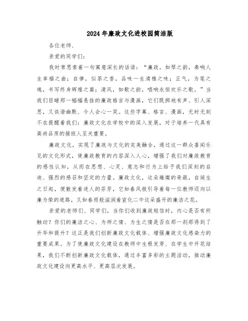 2024年廉政文化进校园简洁版（三篇）