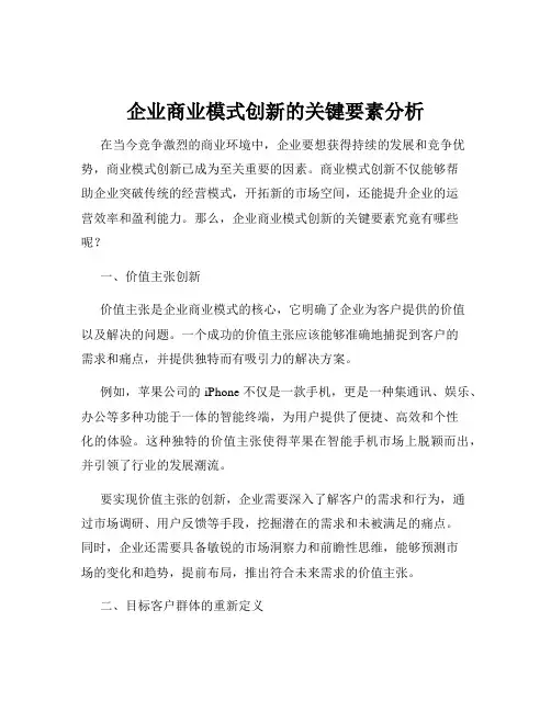 企业商业模式创新的关键要素分析