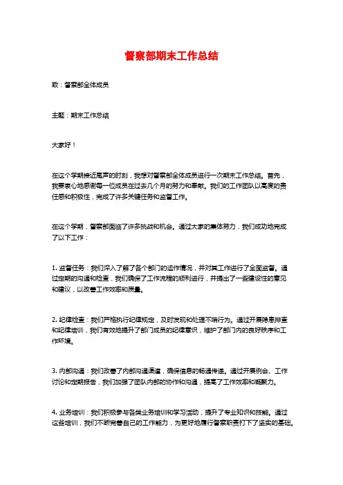 督察部期末工作总结