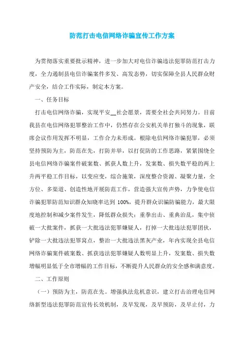 防范打击电信网络诈骗宣传工作方案