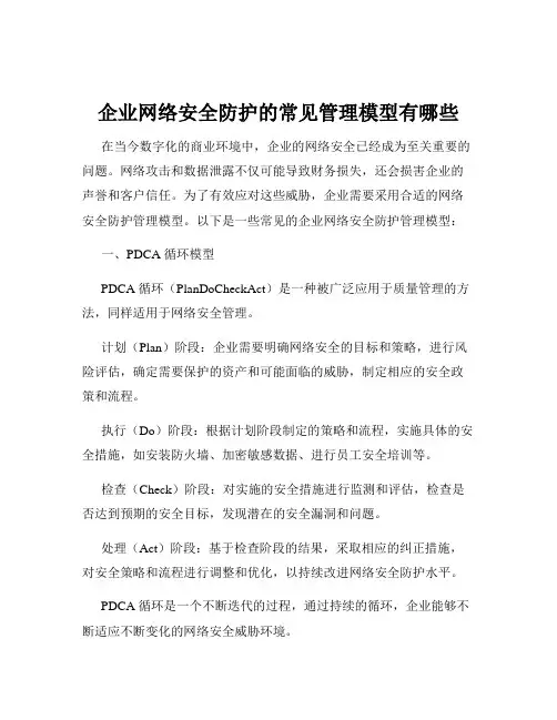企业网络安全防护的常见管理模型有哪些