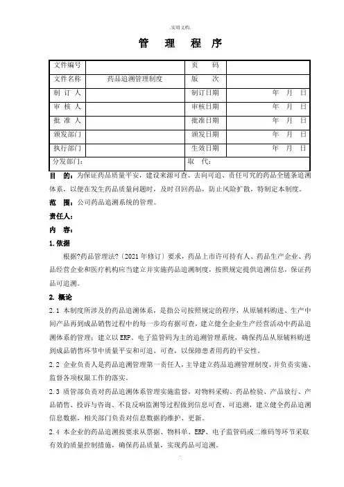 药品追溯管理制度