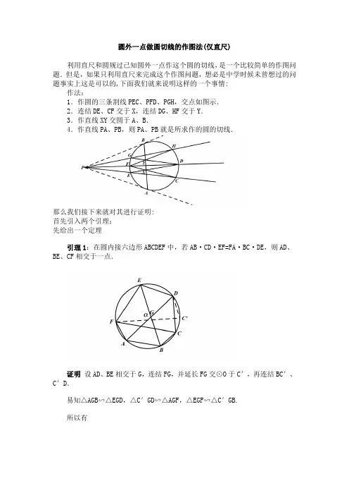 仅直尺做圆外一点做圆切线