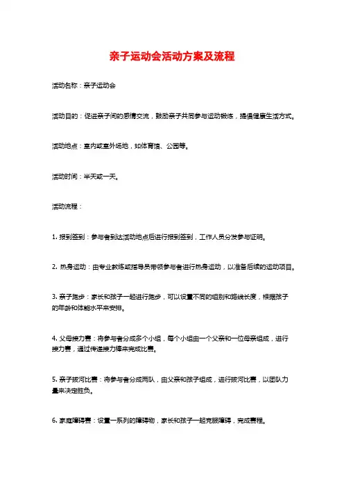 亲子运动会活动方案及流程