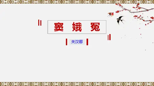 统编版高中语文必修二《窦娥冤》PPT优秀课件