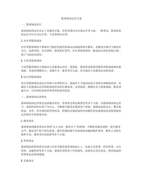 篮球场馆运营方案