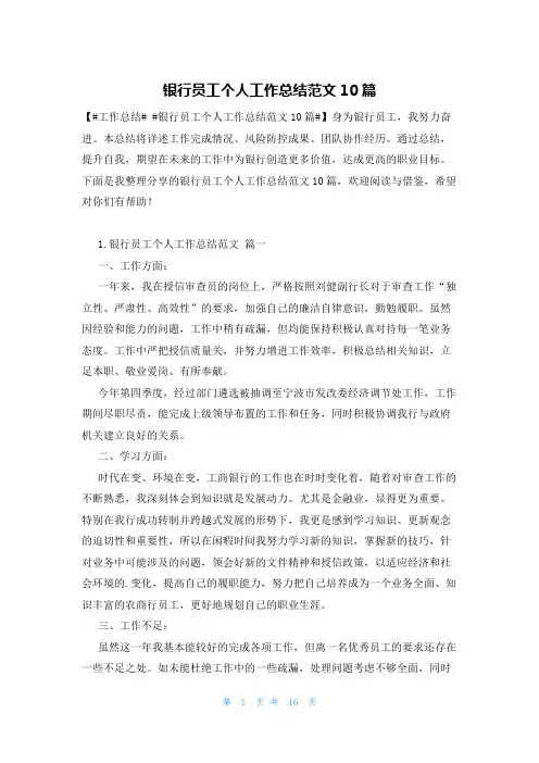 银行员工个人工作总结范文10篇