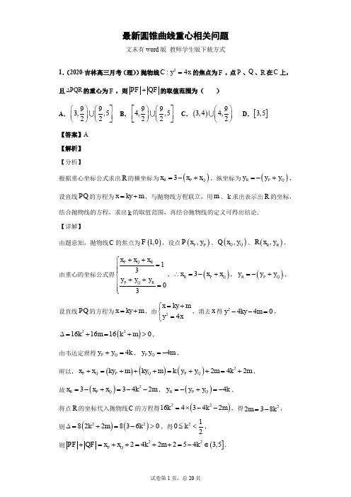 最新圆锥曲线重心相关问题(教师版)