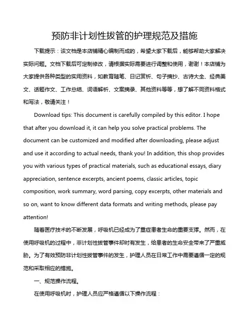 预防非计划性拔管的护理规范及措施
