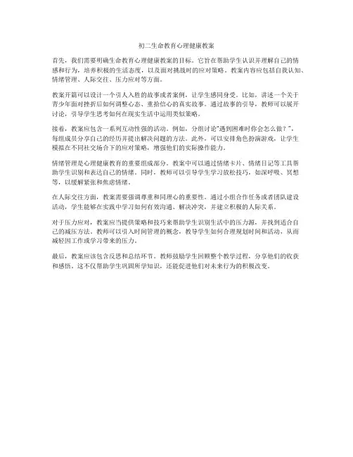 初二生命教育心理健康教案
