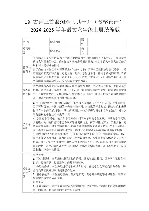 18古诗三首浪淘沙(其一)(教学设计)-2024-2025学年语文六年级上册统编版