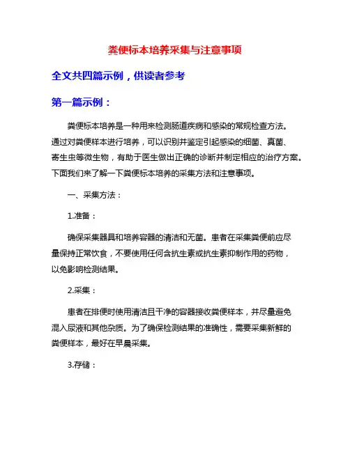 粪便标本培养采集与注意事项