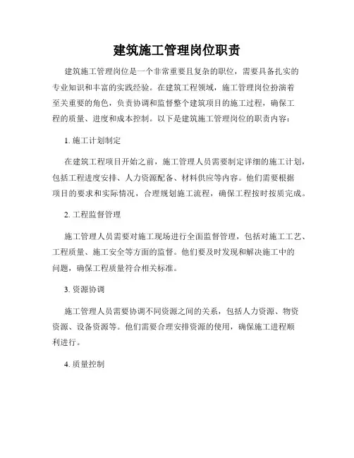 建筑施工管理岗位职责