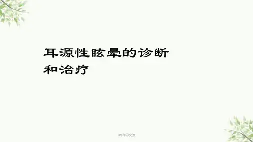 耳源性眩晕诊治ppt课件【61页】