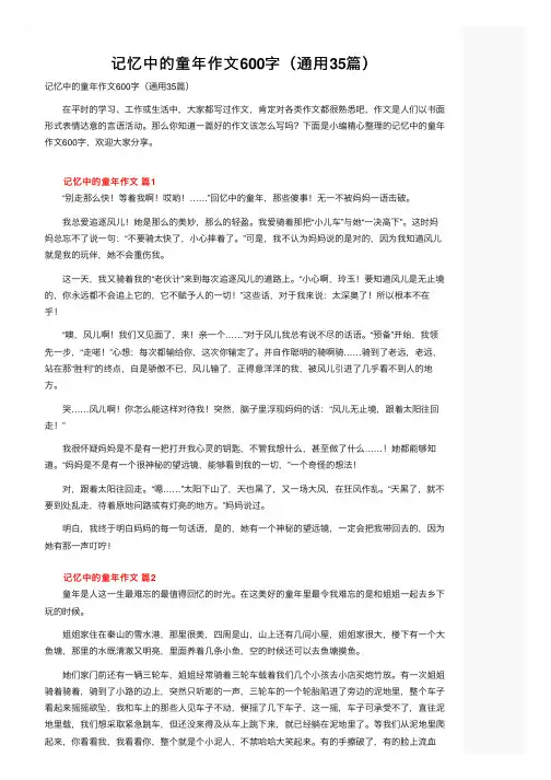 记忆中的童年作文600字（通用35篇）