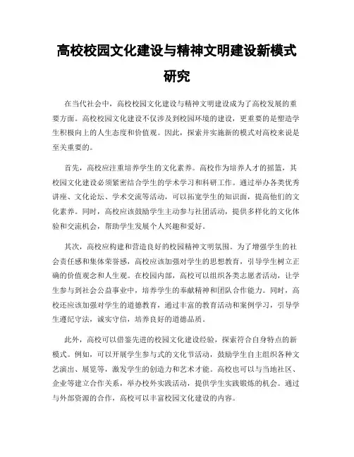 高校校园文化建设与精神文明建设新模式研究