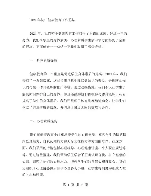 2024初中健康教育工作总结范文