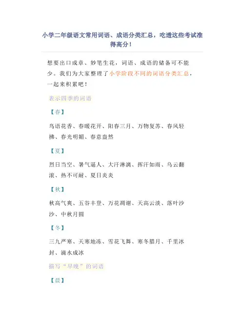 小学二年级语文常用词语、成语分类汇总,吃透这些考试准