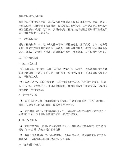 隧道工程施工技术创新