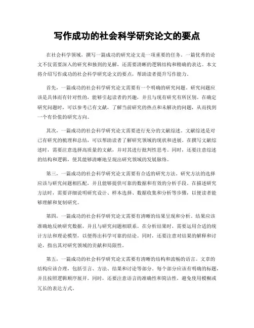 写作成功的社会科学研究论文的要点