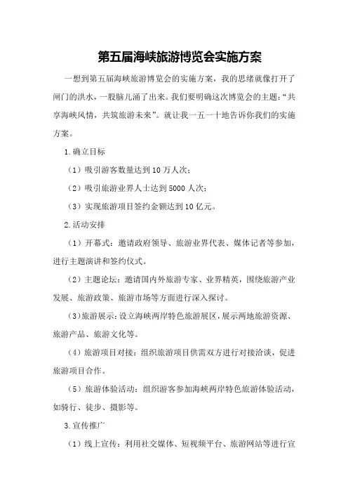 第五届海峡旅游博览会实施方案