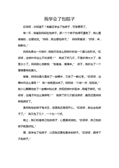四年级下册语文作文六单元我学会了包粽子