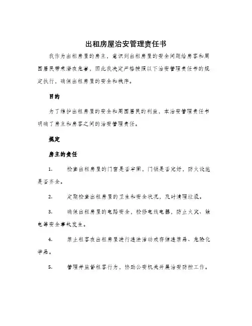 出租房屋治安管理责任书