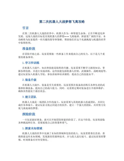 第二次机器人大战梦想飞离攻略