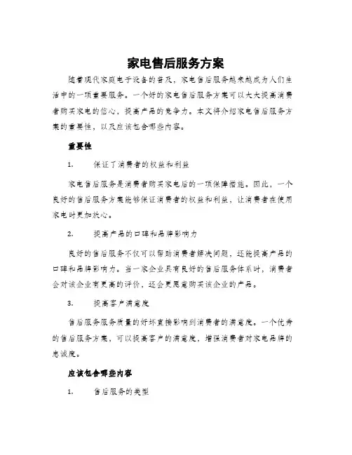 家电售后服务方案